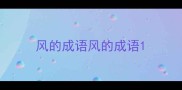 风的成语风的成语