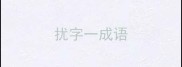 扰字一成语