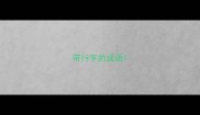 带行字的成语