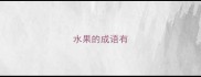 水果的成语有