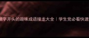 10个貌字开头的趣味成语接龙大全学生党必看快速记忆法