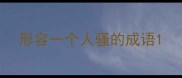 形容一个人骚的成语