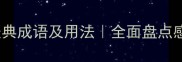 带谢字的50个经典成语及用法全面盘点感恩与礼仪文化