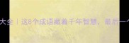 三猪成语大全这8个成语藏着千年智慧最后一个太扎心