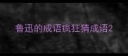 鲁迅的成语疯狂猜成语