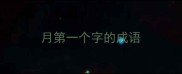 月第一个字的成语