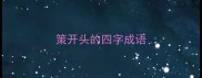 策开头的四字成语