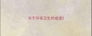关于环保卫生的成语