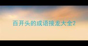 百开头的成语接龙大全