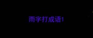 雨字打成语
