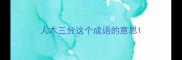 人木三分这个成语的意思