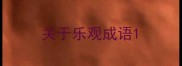 关于乐观成语