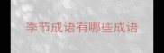 季节成语有哪些成语