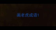 画老虎成语