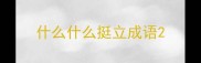 什么什么挺立成语
