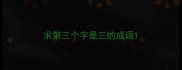 求第三个字是三的成语