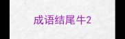成语结尾牛