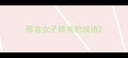形容女子娇美的成语