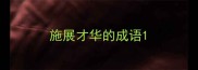 施展才华的成语