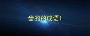齿的的成语