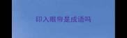 印入眼帘是成语吗