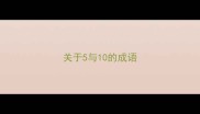 关于5与10的成语