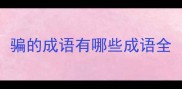 骗的成语有哪些成语全