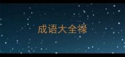 成语大全禄