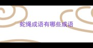 蛇绳成语有哪些成语