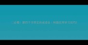 必看第四个字带足的成语全附超实用学习技巧