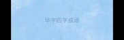 华字四字成语