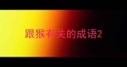 跟猴有关的成语