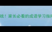 贵字成语接龙大挑战家长必看的成语学习指南附免费资源