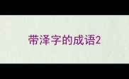 带泽字的成语
