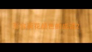 形容荷花颜色的成语