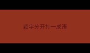 颖字分开打一成语