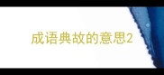 成语典故的意思