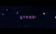 关于析成语