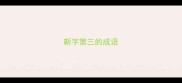 新字第三的成语