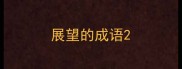 展望的成语