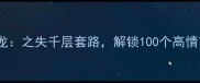成语接龙之失千层套路解锁100个高情商表达