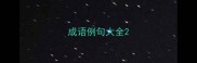 成语例句大全