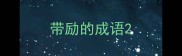 带励的成语