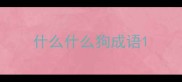 什么什么狗成语