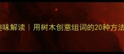 树形成语趣味解读用树木创意组词的20种方法附模板