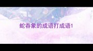 蛇吞象的成语打成语