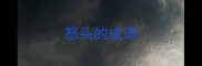 怒头的成语