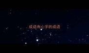 成语有心字的成语