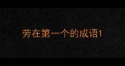 劳在第一个的成语