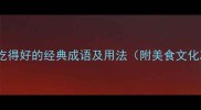 10个形容吃得好的经典成语及用法附美食文化冷知识